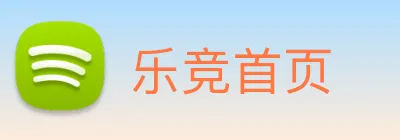 乐竞首页 logo